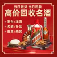 临夏县烟酒回收:茅台酒,酒瓶,洋酒,名酒,冬虫夏草,老酒,临夏县跃国烟酒经营部