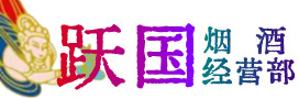 临夏县烟酒回收:茅台酒,酒瓶,洋酒,名酒,冬虫夏草,老酒,临夏县跃国烟酒经营部