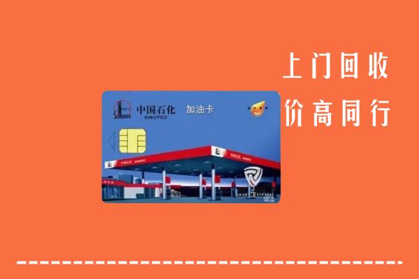 高价求购：临夏县回收加油卡