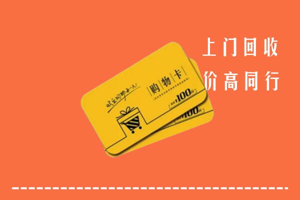 临夏县高价回收购物卡